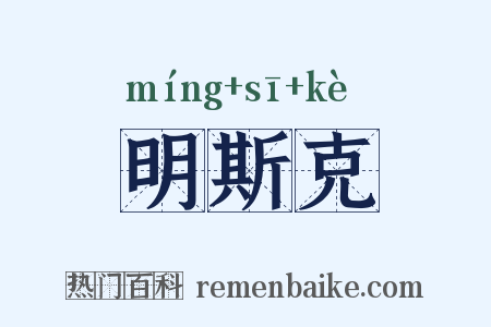 明斯克是什么意思的图片
